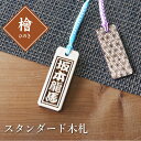 木札 ストラップ 名入れ 【 スタンダード木札 (ひのき) 檜 】 プレゼント ギフト おすすめ オーダー 千社札 祭り木札 縁起札 厄除け おまもり ネームタ...