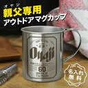 男性 誕生日 ステンレス マグカップ 名入れ 【 Oyaji ステンレスマグカップ 】おもしろ ギフト アウトドア キャンプ パロディ プレゼント コップ プレ...