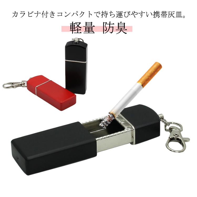 灰皿 携帯用 たばこ ステンレス ステンレス コンパクト メンズ キーホルダー付き カラビナ付き おしゃれ 吸い殻入れ 広口 携帯灰皿 はいざら 軽量 小物入れ...