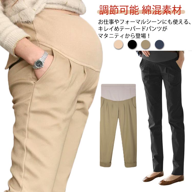 Rakuten - テーパードパンツ 産前 パンツ ポケット付き ロング ウェストゴム レディース オフィス 妊娠 綿混素材 産後 ボトムス マタニティ 通勤 春 秋 綿混素材 調節可能