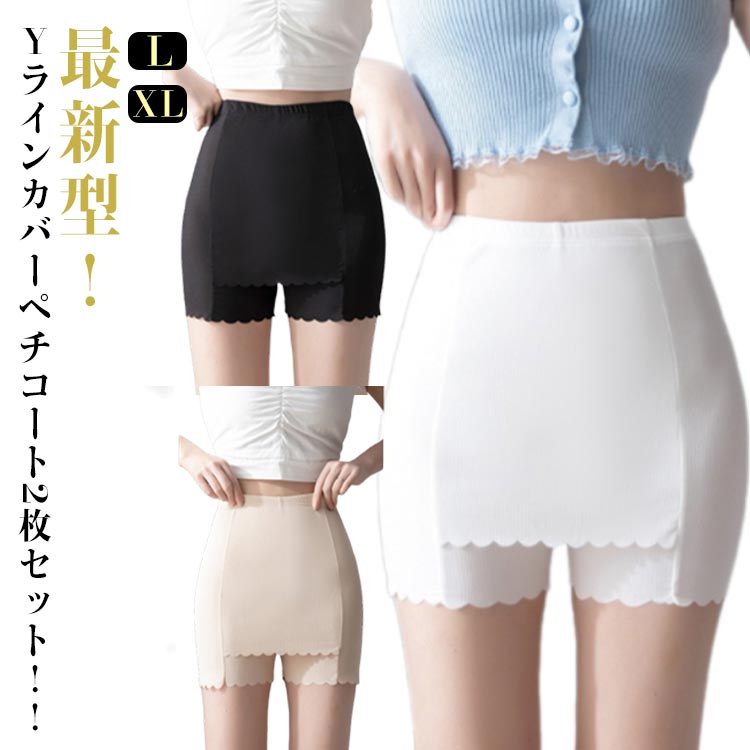 ペチコート パンツ Y字 2枚セット　インナー オワイト ペチパンツ 冷感素材　スカート ベージュ ブラック レディース ペチコート インナーパンツ Vライン　接触冷感 Yライン隠しペチパンツ