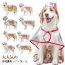 フード付き ドッグウェア 雨対策 中型犬 ポンチョ型 レインポンチョ 雨具 レインウェア ドッグ 安全 帽子付き 小型犬 犬服 ペット服 梅雨 犬用透明レインコート 送料無料 お散歩 雨除け イヌ 大型犬