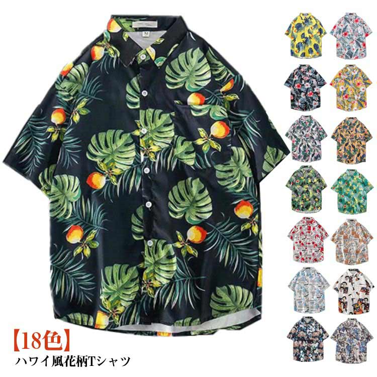 Rakuten - シャツ トップス 半袖 5分袖 通気性 メンズ 夏 総柄シャツ 総柄 18色　開襟 花柄シャツ 半袖シャツ リゾート 花柄シャツ 海水浴 ビーチ ハワイ風 薄手 カジュアルシャツ 夏服 アロハシャツ 速乾性 オシャレ ゆったり 大きいサイズ サーフ