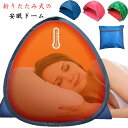 保湿効果 海水浴 遮光ドーム 海水浴 uvカット ビーチ 安眠ミニテント プライバシー対策 夜勤 コンパクト 昼寝 スマホポケット付き ビーチ 折りたたみ 快眠ドーム 防寒 乾燥対策 美容 避難所 睡眠テント 仮眠 目隠しドーム 収納バッグ付き