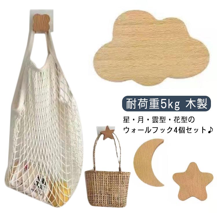 星・月・雲型・花型のウォールフック4個セット♪木製の優しい質感でおうちの雰囲気を変えてくれます。かわいいデザインのインテリアアイテムです。扉、玄関口、居間、キッチン、寝室、子供部屋、洗面所など。耐荷重が5-10kgだから、バッグ、コート、ヘッドフォン、帽子、スカーフ、傘、タオルなど幅広く使えます。 サイズ F サイズについての説明 星＋月＋雲＋花 素材 木製 粘着フィルム 色 4個セット(星＋月＋雲＋花) 備考 ●サイズ詳細等の測り方はスタッフ間で統一、徹底はしておりますが、実寸は商品によって若干の誤差(1cm～3cm )がある場合がございますので、予めご了承ください。 ●製造ロットにより、細部形状の違いや、同色でも色味に多少の誤差が生じます。 ●パッケージは改良のため予告なく仕様を変更する場合があります。 ▼商品の色は、撮影時の光や、お客様のモニターの色具合などにより、実際の商品と異なる場合がございます。あらかじめ、ご了承ください。 ▼生地の特性上、やや匂いが強く感じられるものもございます。数日のご使用や陰干しなどで気になる匂いはほとんど感じられなくなります。 ▼同じ商品でも生産時期により形やサイズ、カラーに多少の誤差が生じる場合もございます。 ▼他店舗でも在庫を共有して販売をしている為、受注後欠品となる場合もございます。予め、ご了承お願い申し上げます。 ▼出荷前に全て検品を行っておりますが、万が一商品に不具合があった場合は、お問い合わせフォームまたはメールよりご連絡頂けます様お願い申し上げます。速やかに対応致しますのでご安心ください。