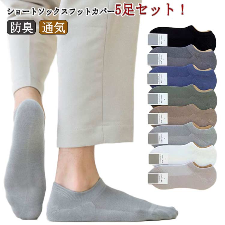 くるぶし ソックス メッシュ 5足セット スニーカーソックス ビジネス コットン 抗菌 メンズ 綿 カバー..