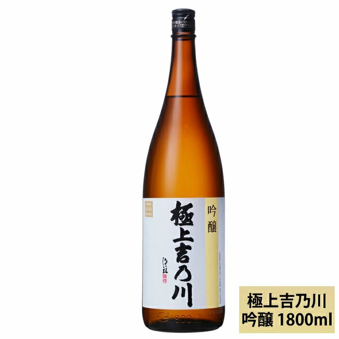 日本酒 極上 吉乃川 吟醸酒 1800ml 吉乃川 お酒 地酒 冷酒 新潟 長岡 老舗 酒蔵 吉乃川 日本酒 父の日 ギフト プレゼントにおすすめ