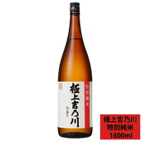 日本酒 極上 吉乃川 特別純米酒 1800ml 吉乃川 お酒 地酒 冷酒 新潟 長岡 老舗 酒蔵 吉乃川 日本酒 ギフト プレゼント におすすめ