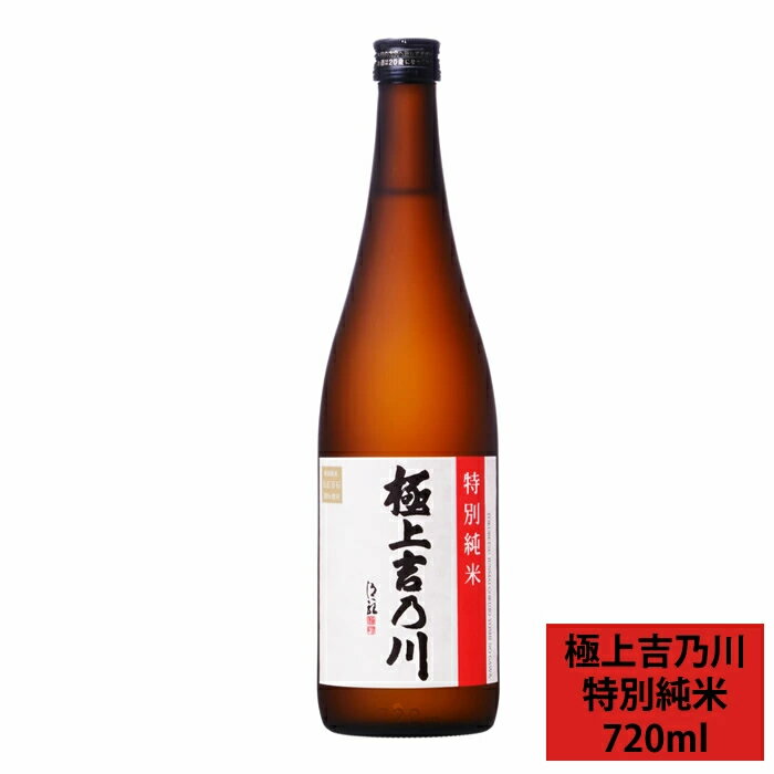 日本酒 極上 吉乃川 特別純米酒 720ml 吉乃川 お酒 地酒 冷酒 新潟 長岡 老舗 酒蔵 吉乃川 日本酒 父の日 ギフト プレゼント におすすめ