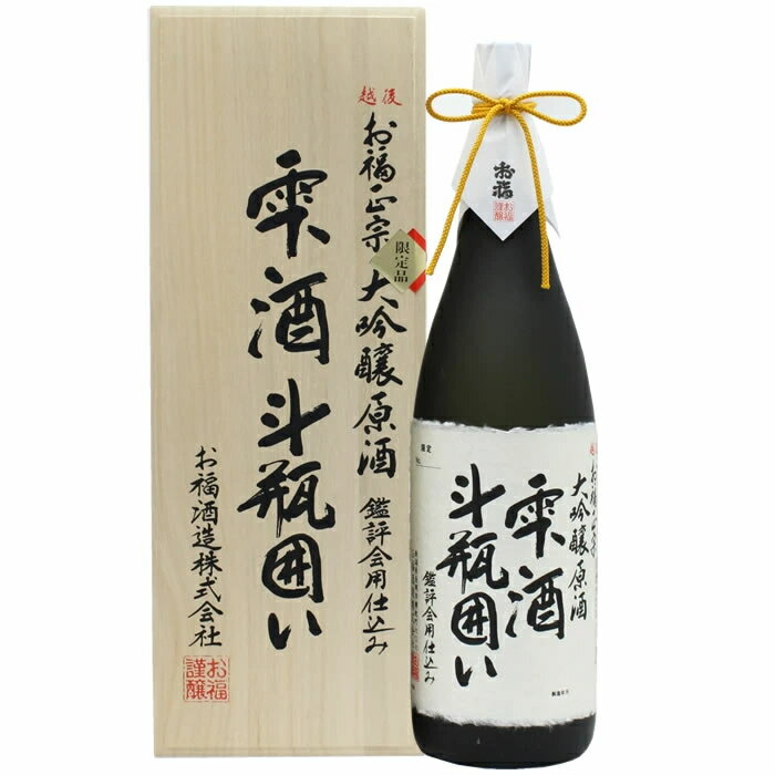 越後 お福正宗 大吟醸 雫酒 斗瓶囲い 1800ml 大吟醸原酒 日本酒 お酒 ギフト プレゼント 贈答 贈り物 おすすめ 新潟 熱燗 冷酒 辛口 甘口