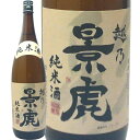 越乃景虎（かげとら）純米酒 1800ml 諸橋酒造 新潟 日本酒 純米酒 お酒 日本酒 お酒 ギフト プレゼント 贈答 贈り物 おすすめ 新潟 熱燗 冷酒 辛口 甘口 お中元 お歳暮 正月 父の日 有名 限定 話題