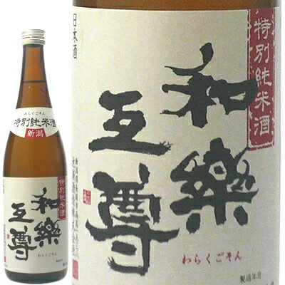 和楽互尊 特別純米酒 720ml 池浦酒造 日本酒 お酒 ギフト プレゼント 贈答 贈り物 おすすめ 新潟 熱燗 冷酒 辛口 甘口 お中元 お歳暮 正月 父の日 有名 限定 話題 人気 旨い 美味しい ランキング