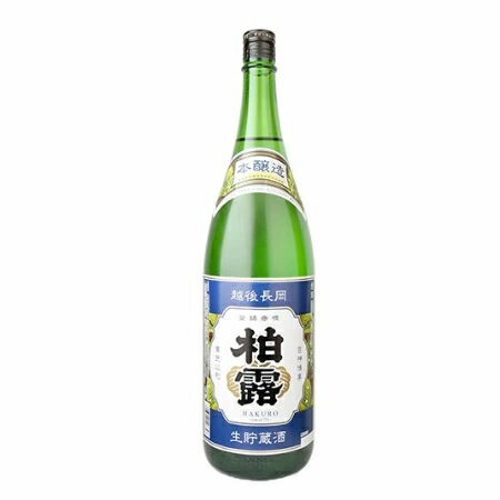 日本酒 柏露 本醸造 生貯蔵酒 1800ml 新潟 柏露酒造 日本酒 お酒 ギフト プレゼント 贈答 贈り物 おすすめ 新潟 熱燗 冷酒 辛口 お中元 お歳暮 正月 父の日 有名 限定 話題 人気 旨い 美味しい