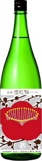 越後雪紅梅　辛口(＋8)　1800ml 日本酒 お酒 ギフト プレゼント 贈答 贈り物 おすすめ 新潟 熱燗 冷酒 辛口 甘口 お中元 お歳暮 正月 父の日 有名 限定 話題 人気 旨い 美味しい ランキング