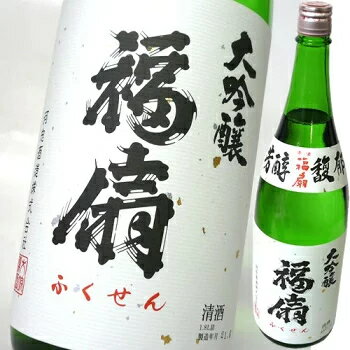 福扇(ふくせん) 大吟醸　1800ml 日本酒 お酒 ギフト プレゼント 贈答 贈り物 おすすめ 新潟 熱燗 冷酒 辛口 甘口 お中元 お歳暮 正月 父の日 有名 限定 話題 人気 旨い 美味しい ランキング