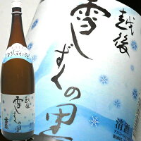 雪国の地酒 越後雪しずくの里 1800ml 普通酒 日本酒 お酒 ギフト プレゼント 贈答 贈り物 おすすめ 新潟 熱燗 冷酒 辛口 甘口 お中元 お歳暮 正月 父の日 有名 限定 話題 人気 旨い 美味しい ランキング