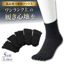 【楽天2冠】 5本指ソックス メンズ 5足セット ゆるみと破れ防止加工 五本指ソックス 靴下 5本指 5本指ソックス 5本指…