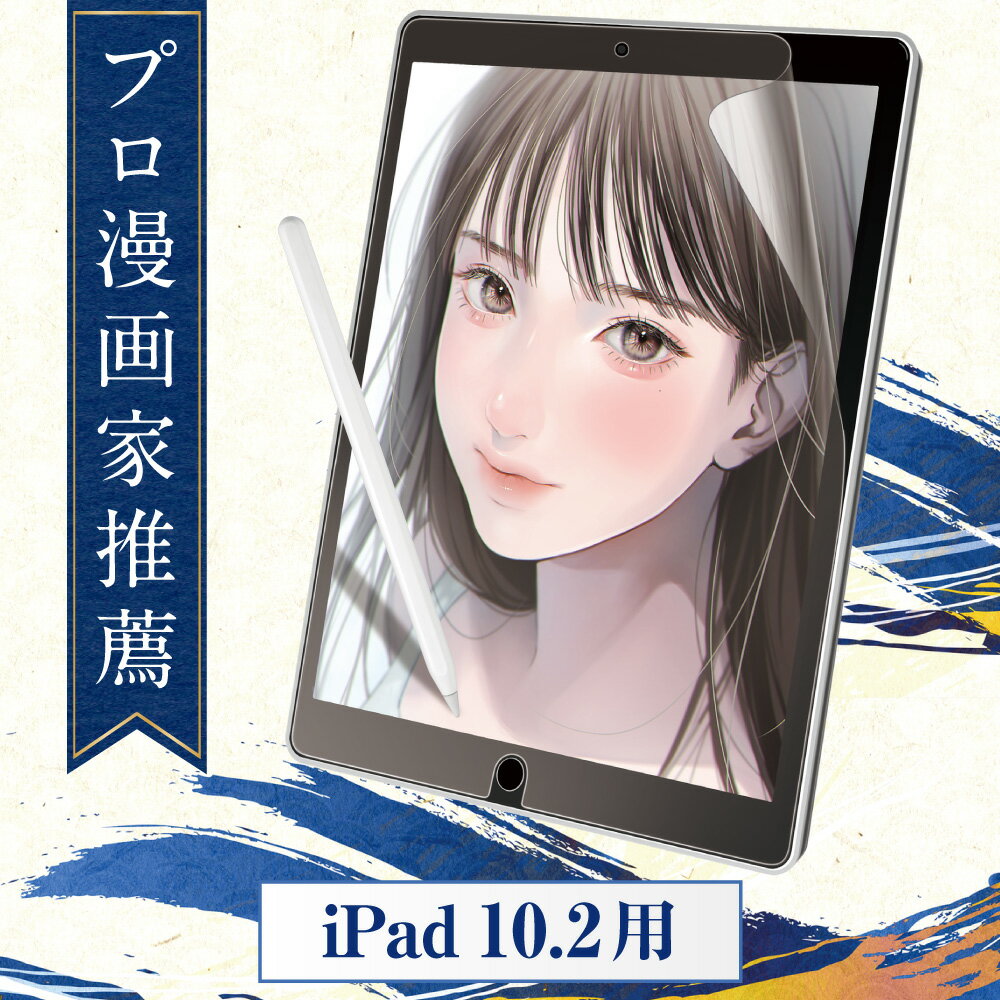 【マラソン限定P5倍/楽天1位/プロ漫画家推薦】 iPad 10.2 ペーパーライクフィルム 第9世代 フィルム 保護フィルム カバー 第9世代 第8世代 第7世代 ペーパーライク シート アンチグレア ブルーライトカットなし 反射低減 2019 2020 2021 インチ 匠彩のサムネイル