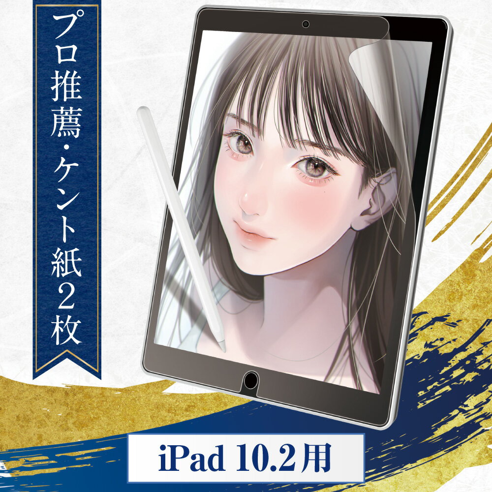 【プロ漫画家推薦2枚入】 iPad 10.2 ペーパーライクフィルム 第9世代 ケント紙タイプ フィルム 保護フィルム カバー 第9世代 第8世代 第7世代 ペーパーライク シート アンチグレア ブルーライトカットなし 反射低減 2019 2020 2021 インチ 匠彩