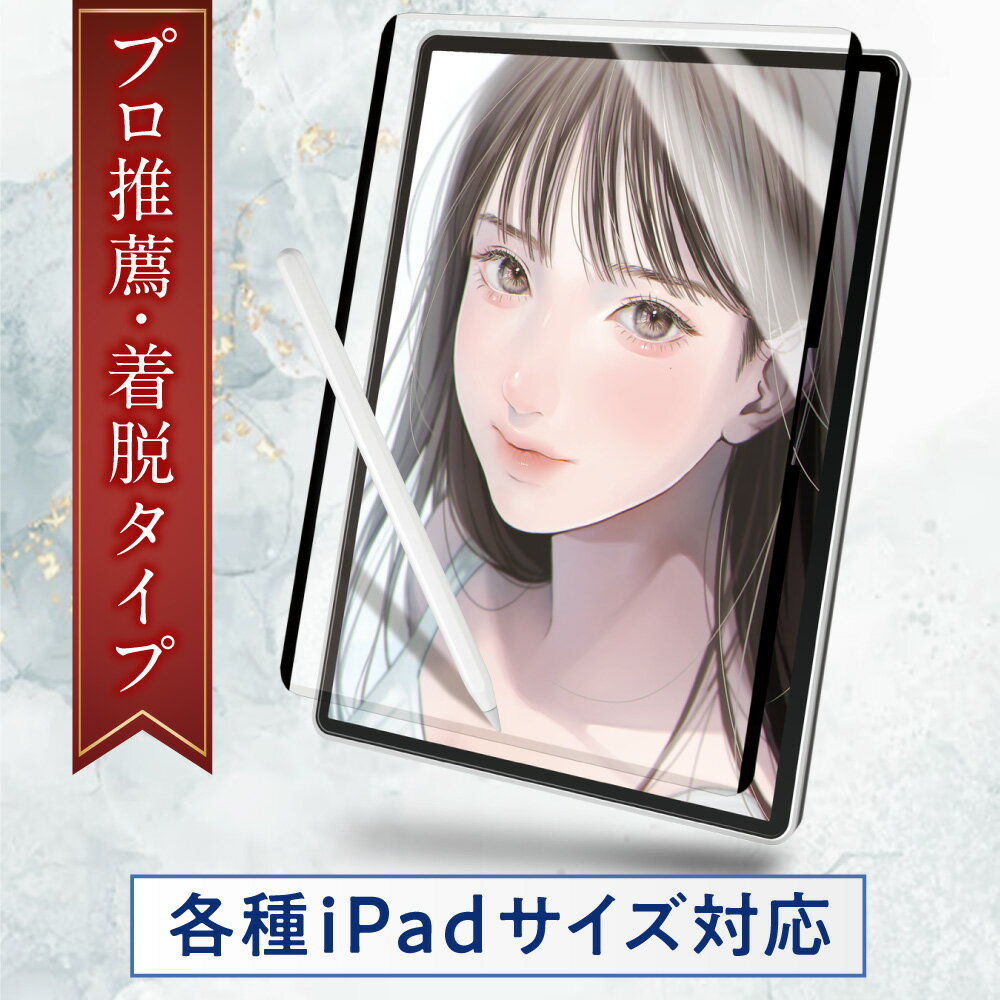 【プロ絵師推薦xマグネット着脱式】 ペーパーライクフィルム iPad各サイズ(2025年/2024年モデル) iPad Air 第7/6世代 11 13 10....