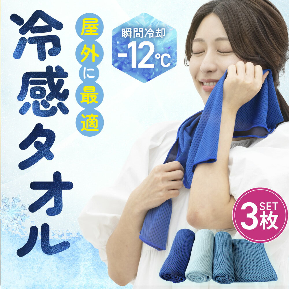  冷感タオル 冷却タオル クールタオル ひんやりタオル 首 接触冷感 熱中症対策・暑さ対策グッズ 冷タオル 冷感タオル 熱中症対策 暑さ対策 グッズ 屋外 クールタオル れいかんタオル 冷やしタオル 冷たいタオル 冷感グッズ