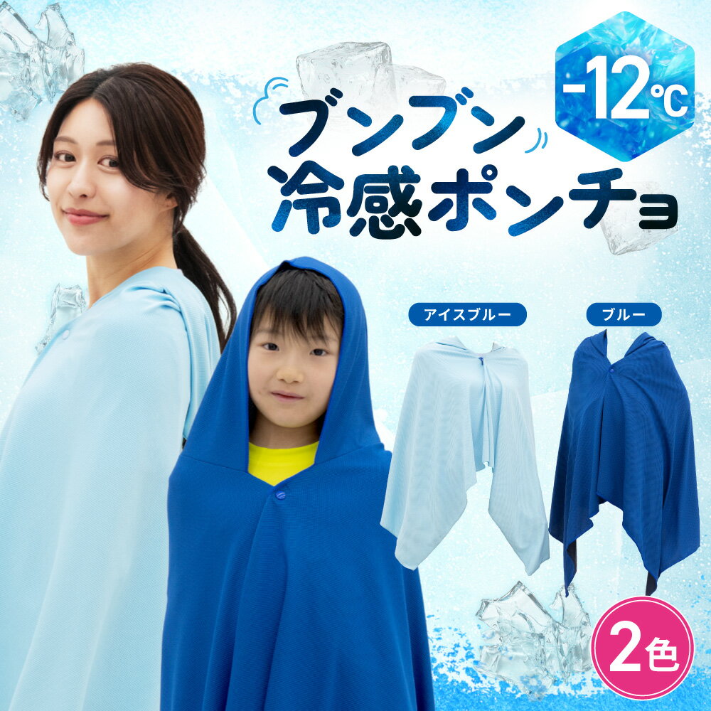  冷感ポンチョ 冷却ポンチョ アイスポンチョ 接触冷感 首 熱中症対策 暑さ対策 グッズ 冷却グッズ 冷感 ポンチョ アイスポンチョ 冷感タオル 屋外 冷却グッズ 冷却ベスト 冷感クールポンチョ サッカー アイスブルー ブルー