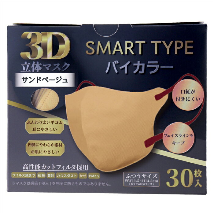 Rakuten - iiもの本舗 3D立体マスク スマートタイプ バイカラー サンドベージュ ふつうサイズ 30枚入り X8箱