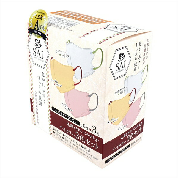 Rakuten - 彩 SAI 立体カラーマスク バイカラー ふつうサイズ 3色セット 各色10枚 30枚入り X3箱