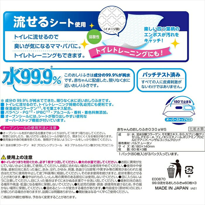 日用品・消耗品ショップなごみのレック 日本製 流せるおしりふき 無添加 W保湿 水99.9％ 60枚 3個入りX8パック｜アングル2