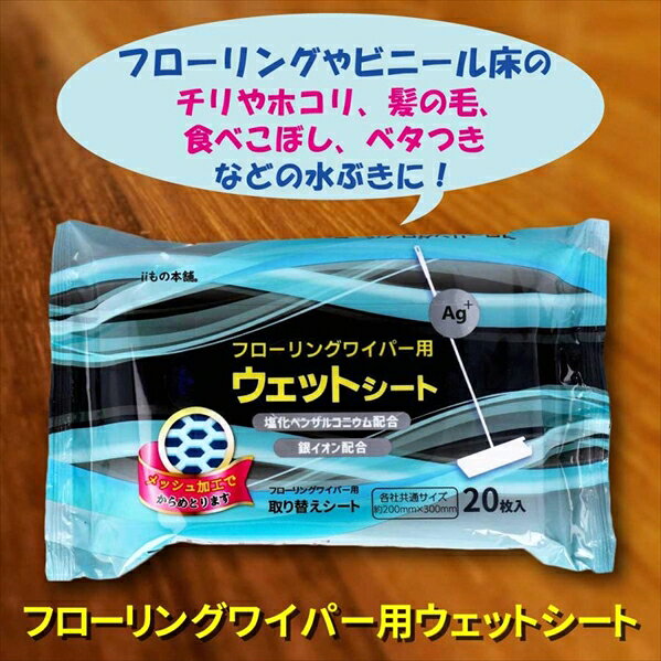 iiもの本舗 フローリングワイパー用ウェットシート 無香料 各社共通サイズ 20枚 6...