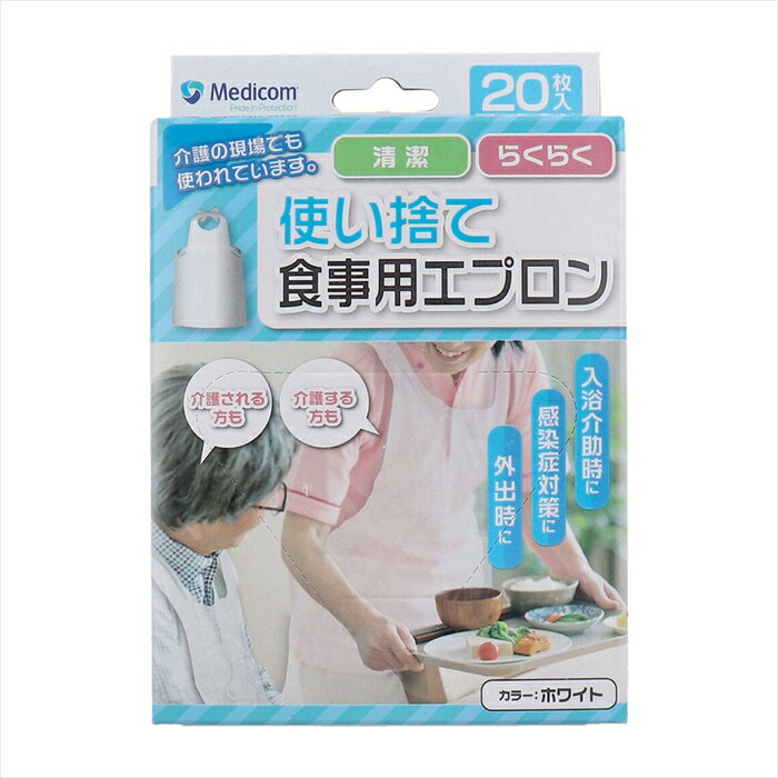 使い捨て食事用エプロン メディコム ポリエチレン製 ホワイト 20枚入り X10箱