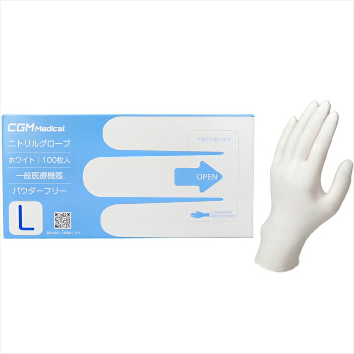 CGMメディカル ニトリルグローブ パウダーフリー 未滅菌 ホワイト Lサイズ 100枚入り X3箱