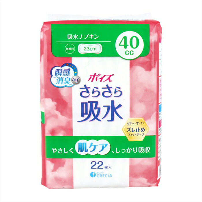 吸水ナプキン 日本製紙クレシア ポイズ さらさら吸水 吸収量40cc 23cm 無香料 22枚入り X5パック