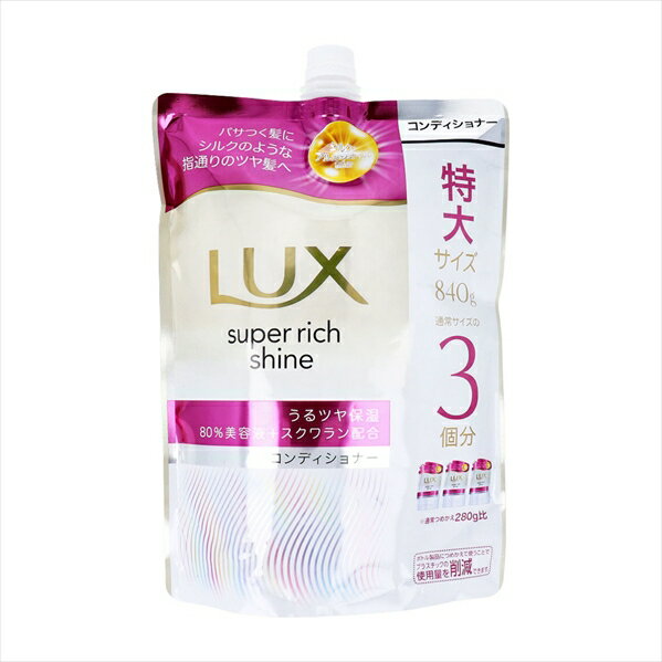 ヘアコンディショナー LUX ラックス スーパーリッチシャイン モイスチャー うるツヤ保湿 ジューシーフルーツと華やかフローラルの香り 詰替用 840g X3パック