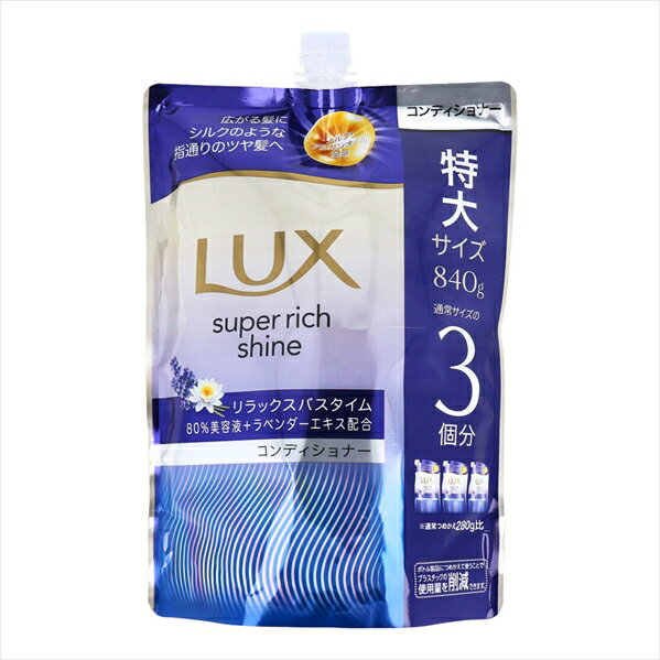 ヘアコンディショナー LUX ラックス スーパーリッチシャイン リラックスナイトケア 睡蓮とラベンダーの落ち着く香り 詰替用 840g X3パック