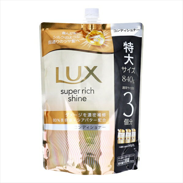 ヘアコンディショナー LUX ラックス スーパーリッチシャイン ダメージリペア ジューシーフルーツと華やかフローラルの香り 詰替用 840g X3パック