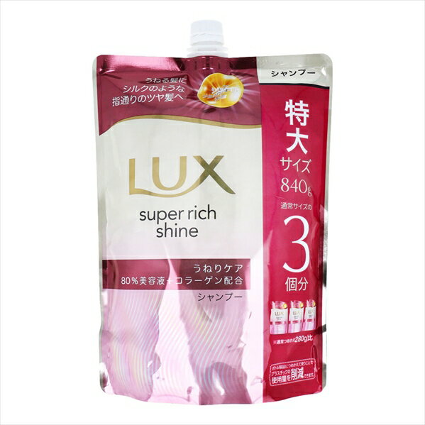 ヘアシャンプー LUX ラックス スーパーリッチシャイン ストレートビューティー うねりケア ジューシーフルーツと華やかフローラルの香り 詰替用 840g X3パック
