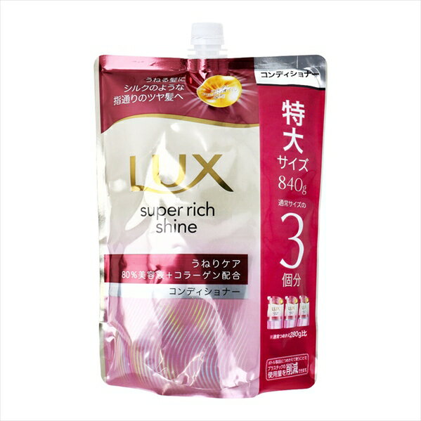 ヘアコンディショナー LUX ラックス スーパーリッチシャイン ストレートビューティー ジューシーフルーツと華やかフローラルの香り 詰替用 840g X3パック