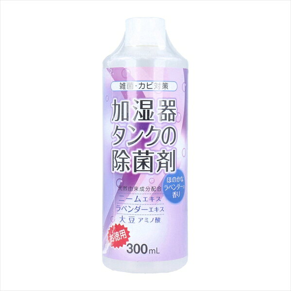 雑菌カビ対策 天然由来成分配合 ニームエキス/大豆アミノ酸/穀物エキス ほのかなラベンダーの香り スチームファン式/気化式/超音波式/その他水道水をタンクに注いで使用する加湿器にご使用いただけます ※本品は加湿器タンク内の水を除菌するもので空気を除菌するものではありません ※全ての菌を除菌するものではありません 【商品詳細】 個装サイズ：57mmX162mmX57mm 個装重量：約335g 内容量：300mL 成分：ラベンダーエキス、アザディラクチン(ニームオイル)、大豆エキス、穀物エキス、界面活性剤、水 製造国：日本 発売元：株式会社コジット JANコード：4969133238864配送会社は佐川急便/西濃運輸　他を使用します※パッケージは予告なく変更となる場合がございます※