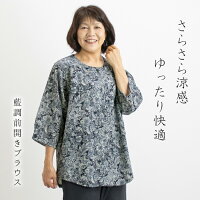 【日本製】 藍調 前開き さらさら ブラウス レディース 羽織り 60代 70代 ミセス シニア ファッション 高齢者 ゆったり おしゃれ 部屋着 ホームウェア 和柄 和風 涼しい 春 夏 母 おばあちゃん 服 プレゼント