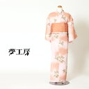 浴衣 ゆかたセット お仕立て済み 夢工房 仕立て上がり浴衣 花浴衣 ピンク色系 高級ブランド浴衣【販売商品】