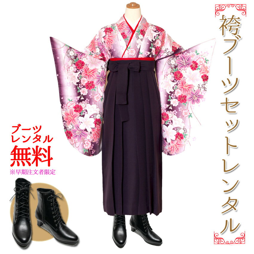 小学生 袴 女の子 ブーツレンタル ジュニア かわいい袴 オシャレ袴 着物 レンタル 卒業式 キッズ 上下フルセット 百合紫色紫無地袴 女の子 袴レンタル 6年生衣裳 【レンタル】【wc】