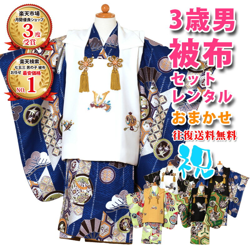 七五三 被布セット 男の子　3歳用七五三 男の子 三歳　七五三 レンタル 男の子　おまかせ着物レンタ ...
