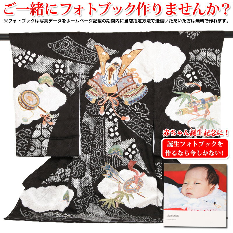 【宮参りレンタル・往復送料無料】宮参り男の子（産着）手絞り兜刺繍祝着レンタル（着物：黒色）『初着』【高級初着レンタル商品】【レンタル】【b】