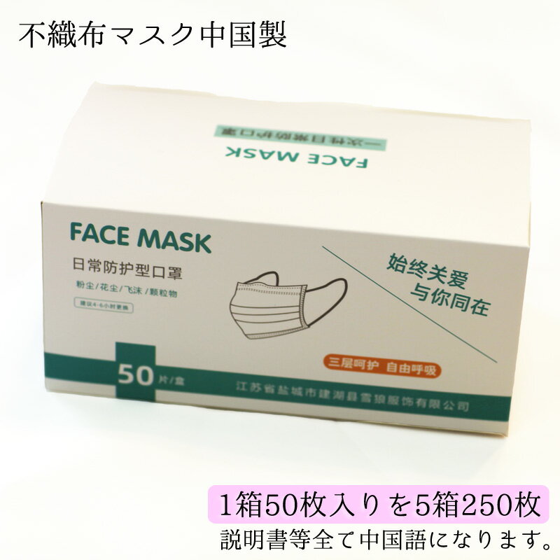 使い捨てマスク　花粉症　不織布マスク　1箱50枚入りを5箱で250枚　中国製　白色　粉塵対策等　大人用　フリーサイズ　男性用　女性用　販売商品