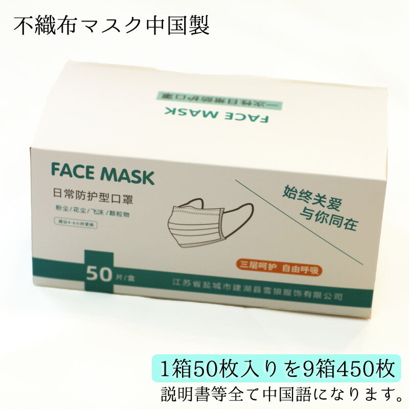 使い捨てマスク　花粉症　不織布マスク　1箱50枚入りを9箱で450枚　中国製　白色　粉塵対策等　大人用　フリーサイズ　男性用　女性用　販売商品