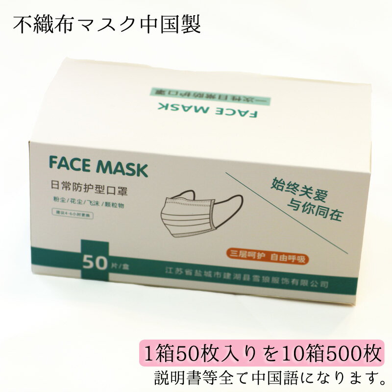 使い捨てマスク　花粉症　不織布マスク　1箱50枚入りを10箱で500枚　中国製　白色　粉塵対策等　大人用　フリーサイズ　男性用　女性用　販売商品