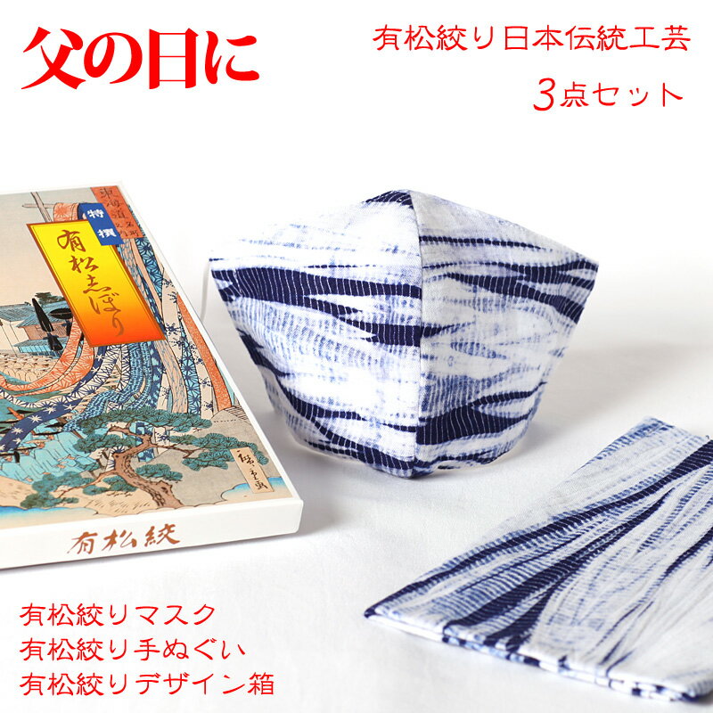 伝統工芸品 有松鳴海絞り 有松絞り マスク 父の日セット 父の日ギフト〔ますく〕 立体マスク 父の日プレゼント【1箱につき1通メール便可】〈日本製 ハンドメイド製品〉〔販売商品〕手ぬぐい【買う】男性用 女性用フリーサイズ 愛知県製造