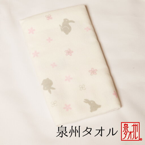 泉州フェイスタオル【販売商品】【買う】大阪 日本製 粗品 景品 お返し 綿 贈答品 ガーゼ 花ウサギ うさぎ 兎 泉州フェイスタオル【販売商品】【買う】大阪 日本製 粗品 景品 お返し 綿 贈答品 ガーゼ 花ウサギ うさぎ 兎
