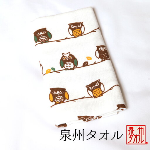 泉州フェイスタオル【販売商品】【買う】大阪 日本製 粗品 景品 お返し 綿 贈答品 ガーゼ 梟 フクロウ 泉州フェイスタオル【販売商品】【買う】大阪 日本製 粗品 景品 お返し 綿 贈答品 ガーゼ 梟 フクロウ